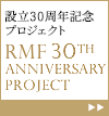ローム ミュージック ファンデーション設立30周年記念プロジェクト