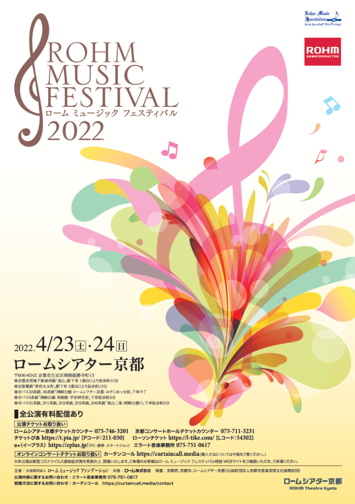 ローム ミュージック フェスティバル2022 @ ロームシアター京都 | 京都市 | 京都府 | 日本