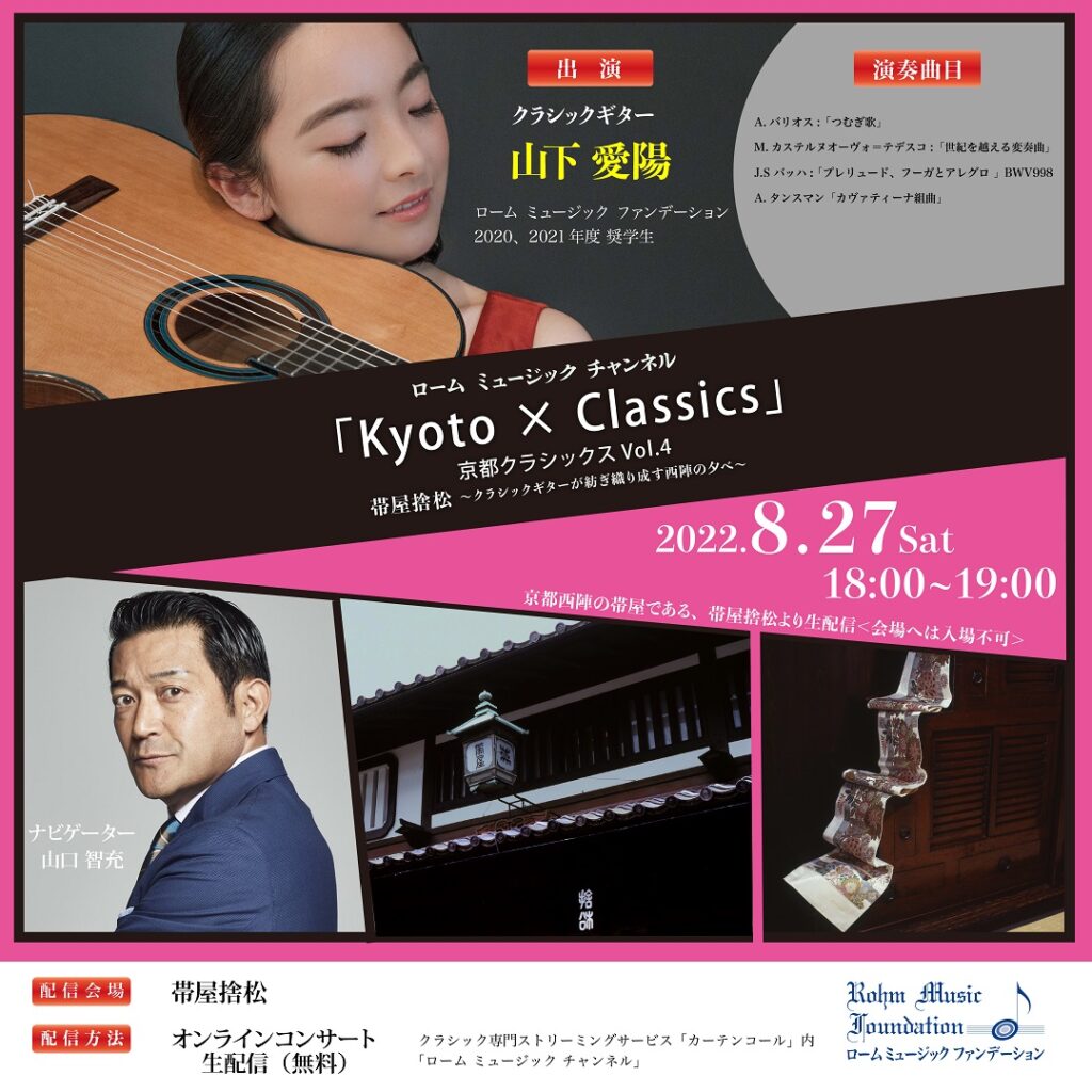 Kyoto × Classics Vol.4　帯屋捨松～クラシックギターが紡ぎ織り成す西陣の夕べ～ @ ローム ミュージック チャンネル