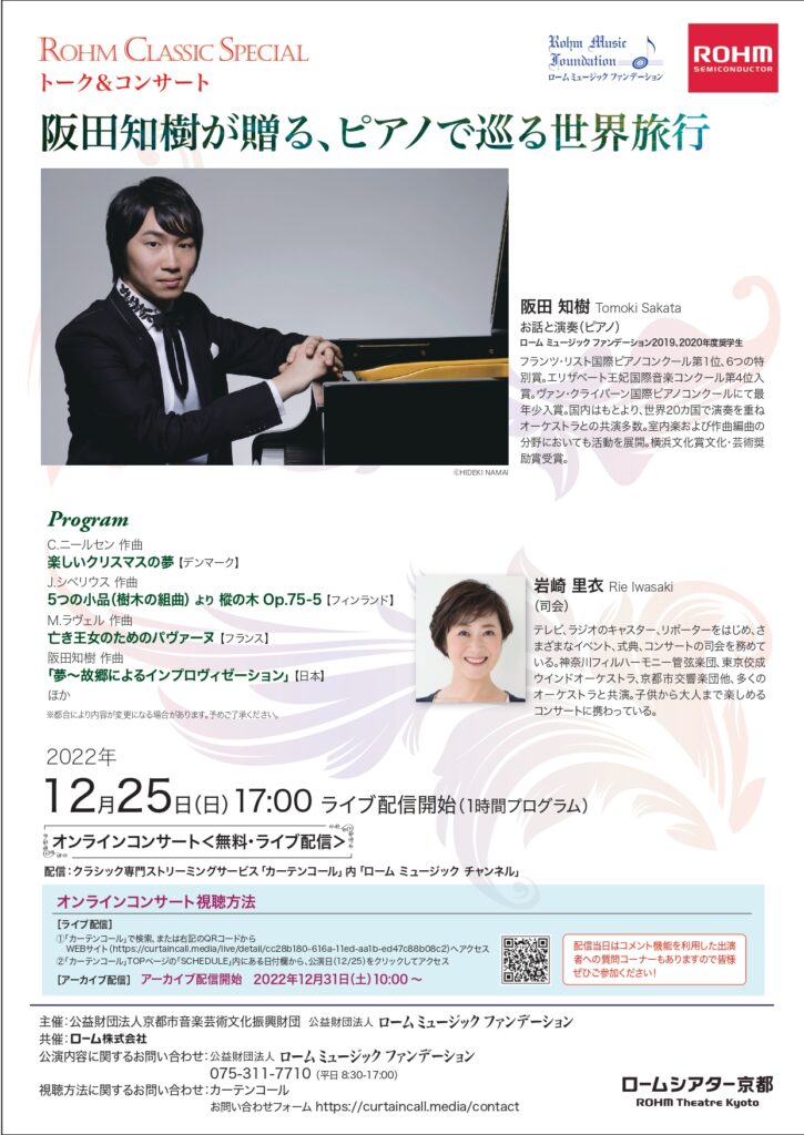 【無料オンラインコンサート】阪田知樹が贈る、ピアノで巡る世界旅行 @ オンライン