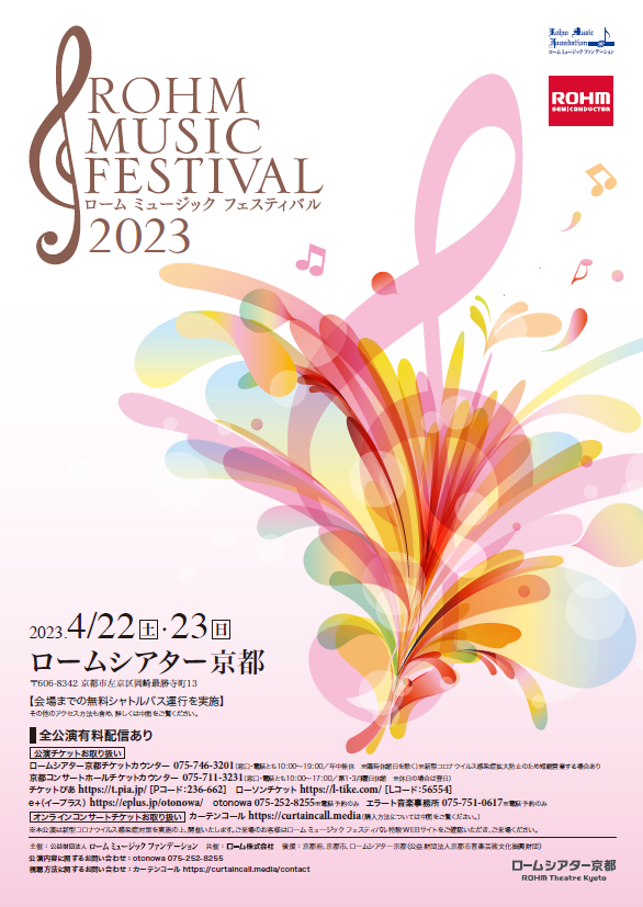 ローム ミュージック フェスティバル2023 @ ロームシアター京都 | 京都市 | 京都府 | 日本