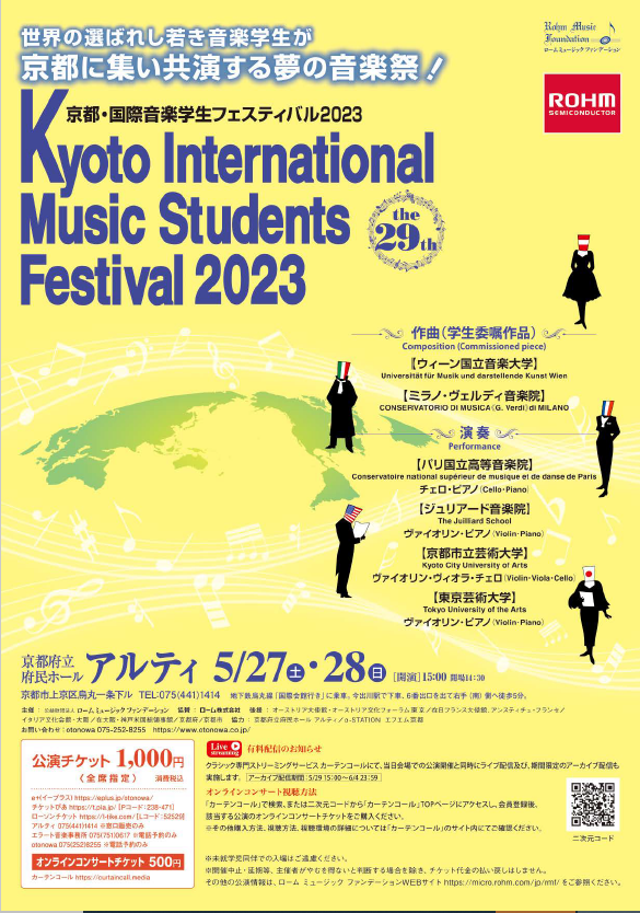 京都・国際音楽学生フェスティバル2023 @ 京都府立 府民ホール アルティ | 京都市 | 京都府 | 日本