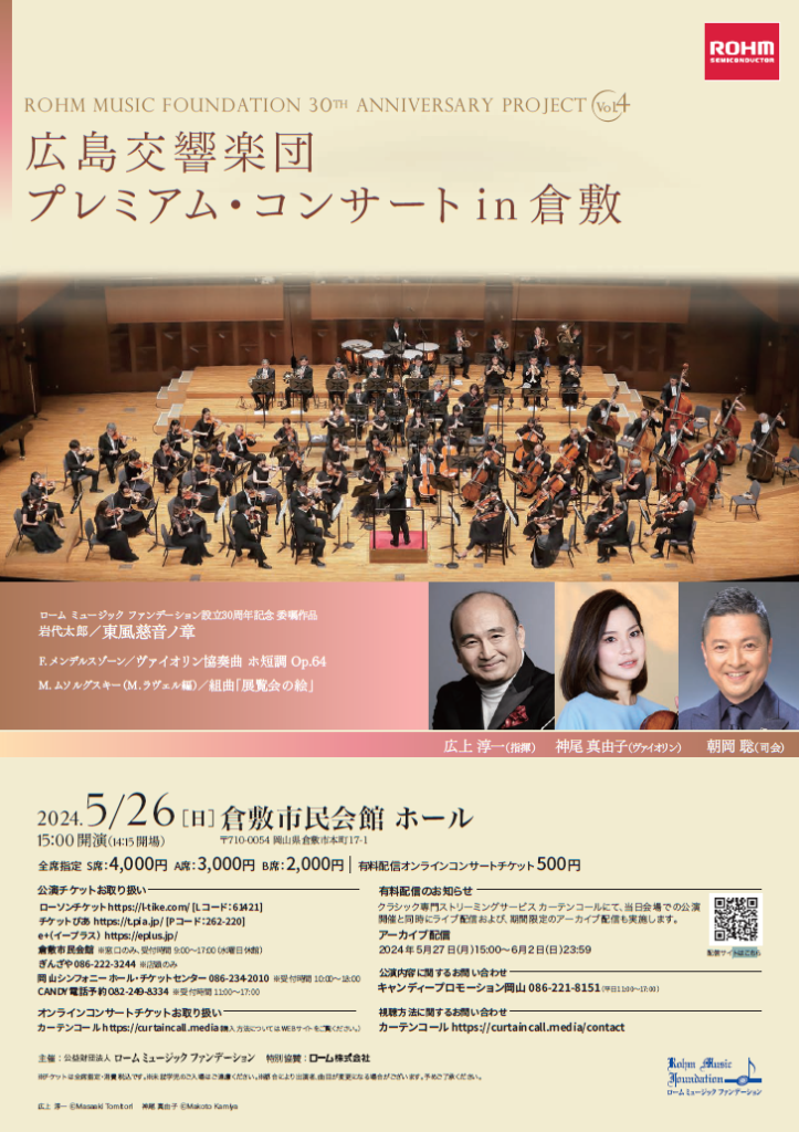 ROHM MUSIC FOUNDATION 30TH ANNIVERSARY PROJECT Vol.4【倉敷】 @ 倉敷市民会館